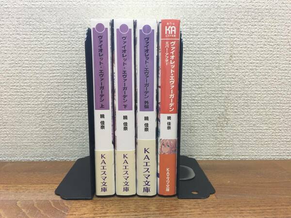 計4冊♪ ＡＬＬ帯付♪ 「ヴァイオレット・エヴァーガーデン」文庫 上・下・外伝巻(完結)+エバー・アフター　暁佳奈　全巻セット　＠2499