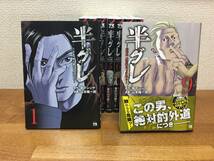 良品♪　「半グレ」　1～9巻　(最新)　草下シンヤ　山本隆一郎　全巻セット　当日発送も！　＠2505_画像5