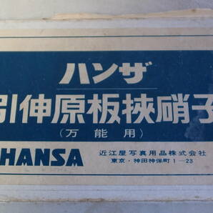 ☆ハンザ☆引延原板挟硝子☆万能用☆ガラスネガキャリア☆未使用・デッドストック品☆6枚☆の画像2