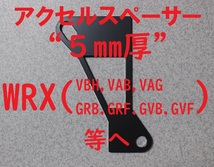 アクセルスペーサー(5mm)WRX-STI(VAB),S4(VAG)に_画像1