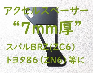 [7mm厚]トヨタ86（ZN6）等に アクセルスペーサー 　アクセルペダルの嵩上げ・調整のためのアクセルペダルスペーサーです