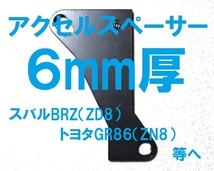 [6mm厚]スバルBRZ/トヨタGR86等に アクセルスペーサー 　ヒール＆トーがやりやすくなるアクセルペダルスペーサーです_画像1