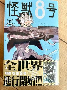 怪獣８号　１１ （ジャンプコミックス　ＪＵＭＰ　ＣＯＭＩＣＳ＋） 松本直也／著