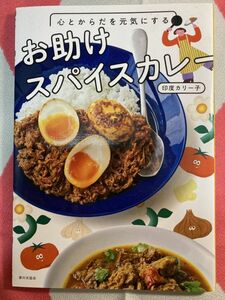 【送料無料】「お助けスパイスカレー」印度カレー子 家の光協会