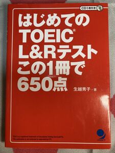 【送料無料】「はじめてTOEIC&L&Rテスト この1冊で650点」コスモピア 生越秀子 CD付き