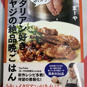 【送料無料】「イタリアン好きオヤジの絶品晩ごはん」まーや KADOKAWA