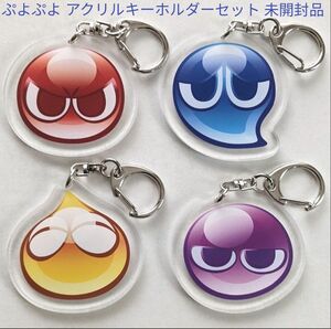 ☆GWセール中☆ ぷよぷよ アクリルキーホルダー 4個セット セガ レトロゲーム 新品 日本製 生産終了品 レア PUYOPUYO