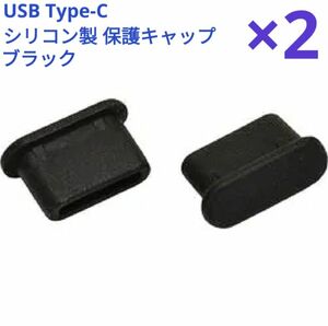 USB Type-C シリコン製保護キャップ 2個セット スマホ Switch タブレット キズ防止 ホコリ防止 コネクタカバー