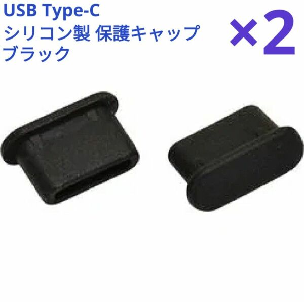 USB Type-C シリコン製保護キャップ 2個セット スマホ Switch タブレット キズ防止 ホコリ防止 コネクタカバー