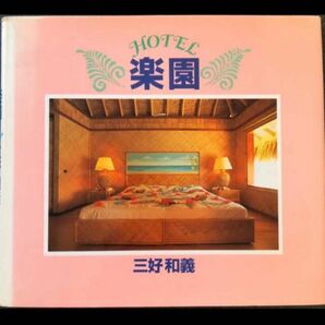 「Hotel楽園」三好 和義