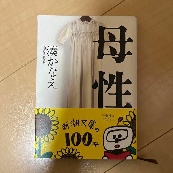 母性 （新潮文庫　み－５６－１） 湊かなえ／著