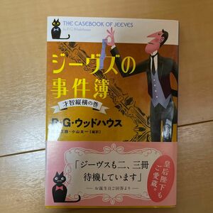 ジーヴズの事件簿　才智縦横の巻 （文春文庫　ウ２２－１） Ｐ・Ｇ・ウッドハウス／著　岩永正勝／編訳　小山太一／編訳