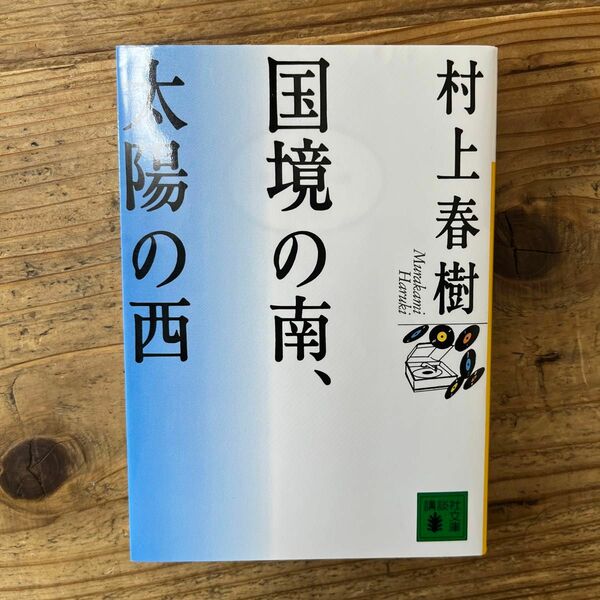 国境の南、太陽の西 （講談社文庫） 村上春樹／〔著〕