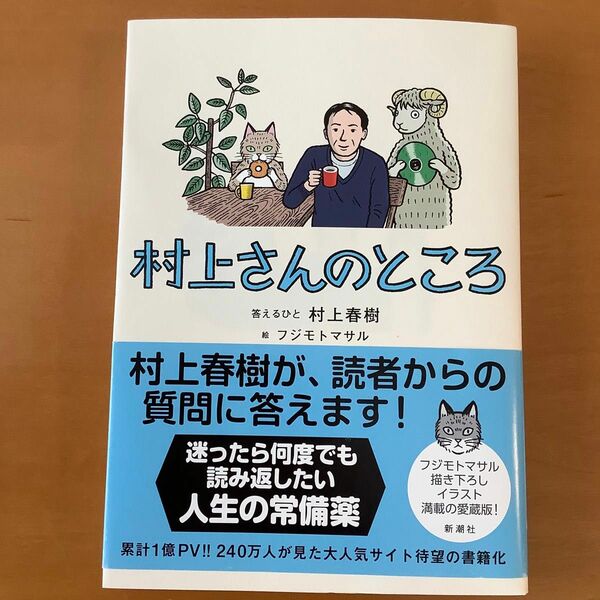 新潮社　単行本　村上春樹　「村上さんのところ」