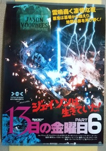 映画ポスター　『13日の金曜日 PART６ ジェイソンは生きていた！』　B2サイズ