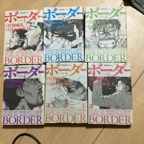 ボーダー　迷走王　ｖｏｌ．1〜６ （双葉文庫　た－３３－０６　名作シリーズ） 狩撫麻礼／原作　たなか亜希夫／画