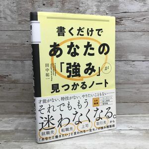 書くだけであなたの「強み」が見つかるノート 田中祐一／著