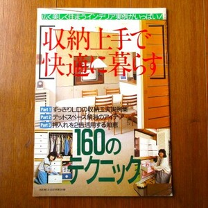 ★【昭和レトロ】収納上手で快適に暮らす160のテクニック＊主婦と生活1986年11月号付録★