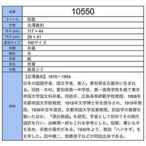 【模写】吉】10550 吉澤義則 和歌 共箱 源氏物語を研究 愛知県名古屋市の人 国語学者 国文学者 歌人 書 茶掛け 茶道具 掛軸 掛け軸 骨董品の画像10