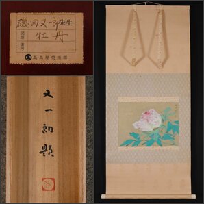 【模写】吉】10494 磯田又一郎 高島屋シール 牡丹図 太巻 共箱 二重箱 菊池契月・宇田荻邨師事 茶掛け 茶道具 掛軸 掛け軸 骨董品の画像1