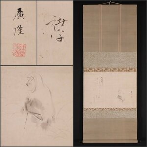 【模写】吉】10545 岩瀬広隆 加納諸平 白蔵主画賛 菱川清春 浮世絵師 大和絵 紀伊藩 和歌山藩 書家 茶掛け 茶道具 和歌 物語絵 掛軸 掛け軸