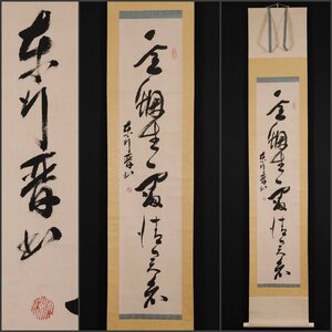 【模写】吉】10546 高杉晋作 書 長州藩士 尊王攘夷の志士 奇兵隊 掛軸 掛け軸 骨董品