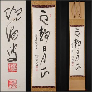 【模写】吉】10548 目黒絶海 書「雲静日月正」 臨済宗 法燈派管長 鷲峯山 興国寺 孤峰軒 仏教 茶掛け 茶道具 禅語 掛軸 掛け軸 骨董品