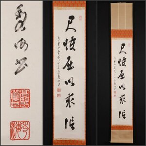 【模写】吉】10582 高峰秀海 書「尺蠖屈以求信」 高野山 真言宗 金剛峯寺 仏教 岡山県の人 茶掛け 茶道具 掛軸 掛け軸 骨董品