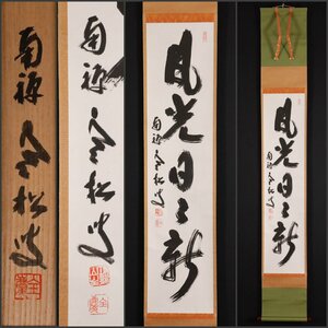 【模写】吉】10586 柴山全慶 書「風光日々新」 共箱 臨済宗 南禅寺派 花園大学 大谷大学教授 仏教 茶掛け 茶道具 禅語 掛軸 掛け軸 骨董品