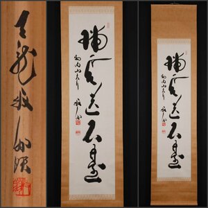 【模写】吉】10596 関牧翁 書「瑞雲遶石臺」 共箱 二重箱 臨済宗天龍寺派管長 天龍寺241世 仏教 茶掛け 茶道具 禅語 掛軸 掛け軸 骨董品