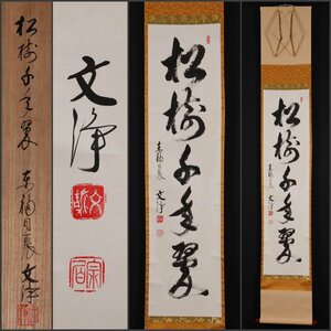 【模写】吉】10595 西部文浄 書「松樹千年翠」 共箱 臨済宗 東福寺塔頭 同聚院住職 仏教 茶掛け 茶道具 禅語 掛軸 掛け軸 骨董品