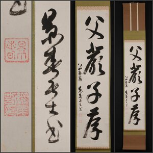 【模写】吉】10611 鷲尾勘解治 書「父厳子孝」 鷲尾景春 住友 兵庫県の人 茶掛け 茶道具 掛軸 掛け軸 骨董品