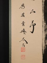 【模写】吉】10501 小林太玄 書「竹有上下節」 大津櫪堂師事 臨済宗 大徳寺塔頭 黄梅院住職 仏教 茶掛け 茶道具 掛軸 掛け軸 骨董品_画像6