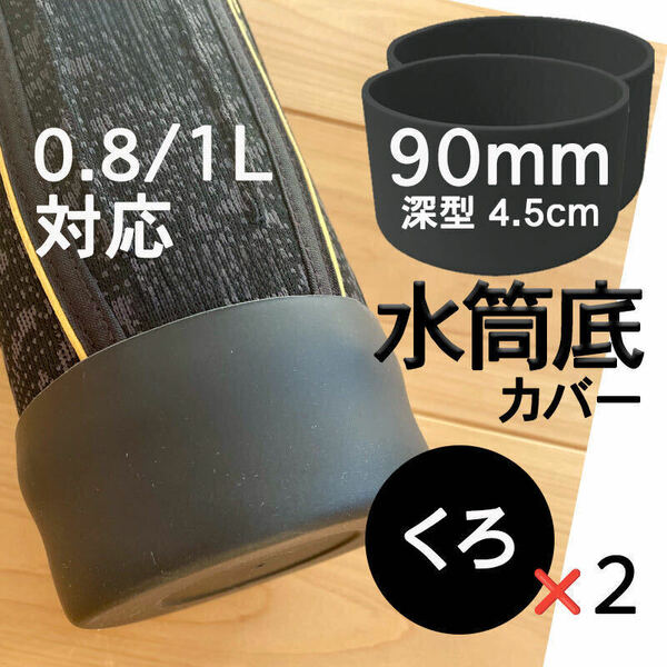 水筒底カバー2個 シリコン 0.8 1 1.5L リットル ボトル 黒90mm 底抜け 傷防止 保護カバー キャップ 黒 ブラック サーモス 象印 互換性あり