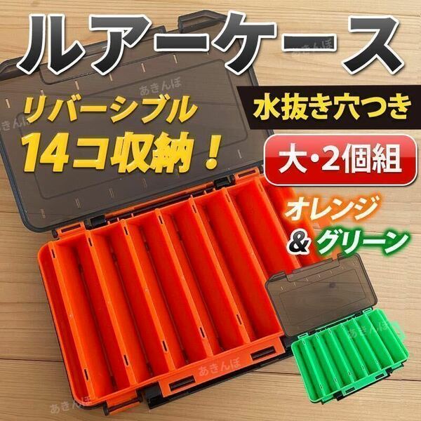 ルアー ケース セット リバーシブル 収納 大 ２個 釣り 釣り具 タックルボックス 両面 洗える 釣り竿 釣竿 フィッシングバッグ 水抜き穴