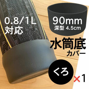 水筒底カバー1個 シリコン 0.8 1 1.5L リットル ボトル 黒90mm 底抜け 傷防止 保護カバー キャップ 黒 ブラック サーモス 象印 互換性あり