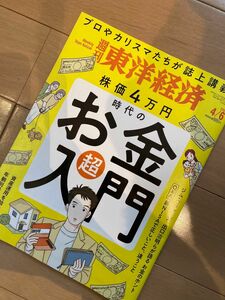 週刊 東洋経済 2024年 4/6号 [雑誌]