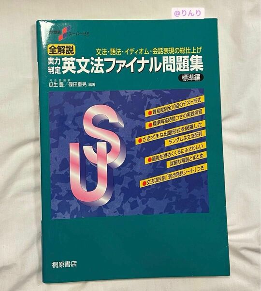 大学受験スーパーゼミ 全解説 実力判定 英文法ファイナル問題集 標準編