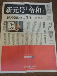 新元号 令和 朝日新聞号外2019年4月1日