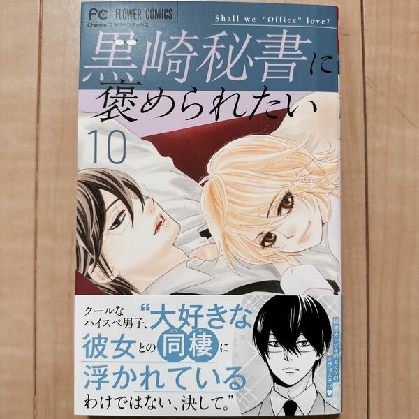 黒崎秘書に褒められたい⑩