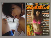 釈由美子 切り抜き ラミネート加工［週刊プレイボーイ 2015 No.6］_画像1