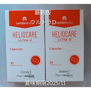 HELIOCARE 　ヘリオケア　ウルトラD 30錠　最新版　2箱　翌々日着