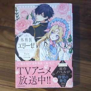 外科医エリーゼ （Ｂ’ｓ‐ＬＯＧ　ｐｒｅｓｅｎｔｓ） Ｙｕｉｎ／著　鈴木沙織／訳 小説