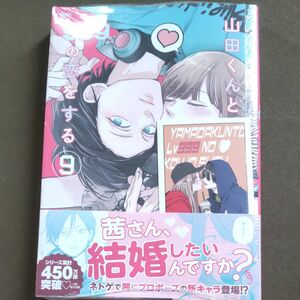 山田くんとＬｖ９９９の恋をする　９ （ＭＦＣ　ＧＡＮＭＡ！） ましろ／著 TSUTAYA特典付き イラストカード