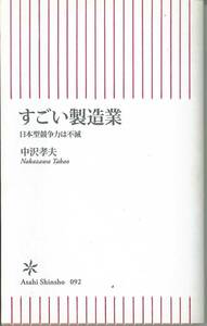 朝日新書　すごい製造業　日本型競争力は不滅