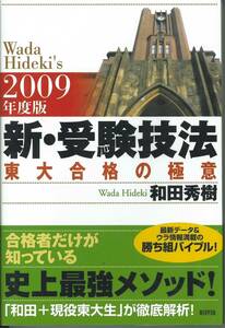 和田秀樹　2009年版　新・受験技法
