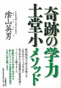 陰山英男　奇跡の学力土堂小のメソッド