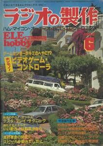 ラジオの製作　1984年6月号 テスタ・プレイ特集