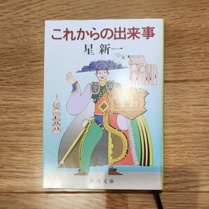 これからの出来事 （新潮文庫　ほ－４－４６） （改版） 星新一／著