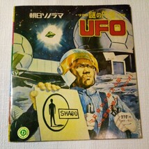 謎の円盤UFO ソノシート 朝日ソノラマ_画像2